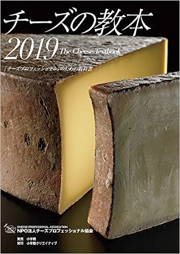 合格】チーズプロフェッショナル試験のおすすめ参考書・テキスト（独学